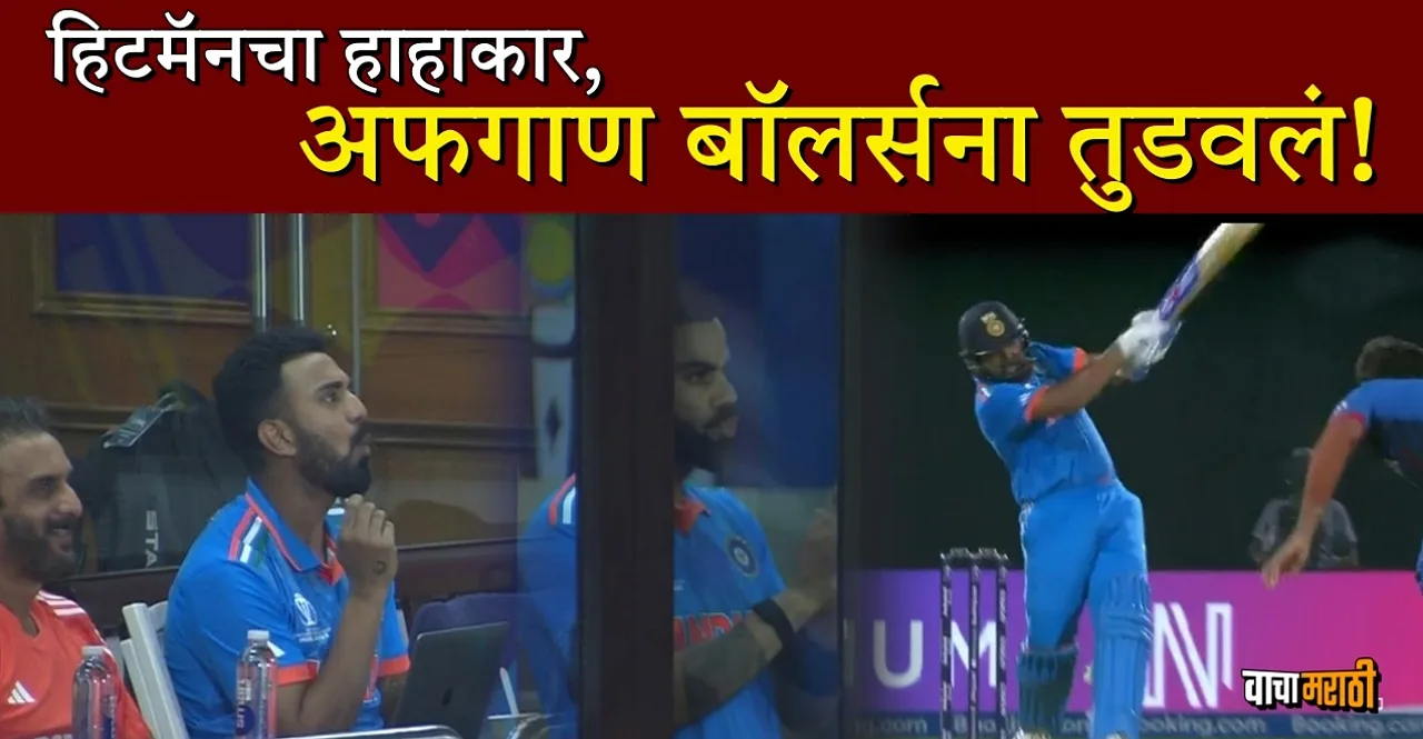 World Cup 2023 Rohit Sharma most sixes in international cricket record in marathi