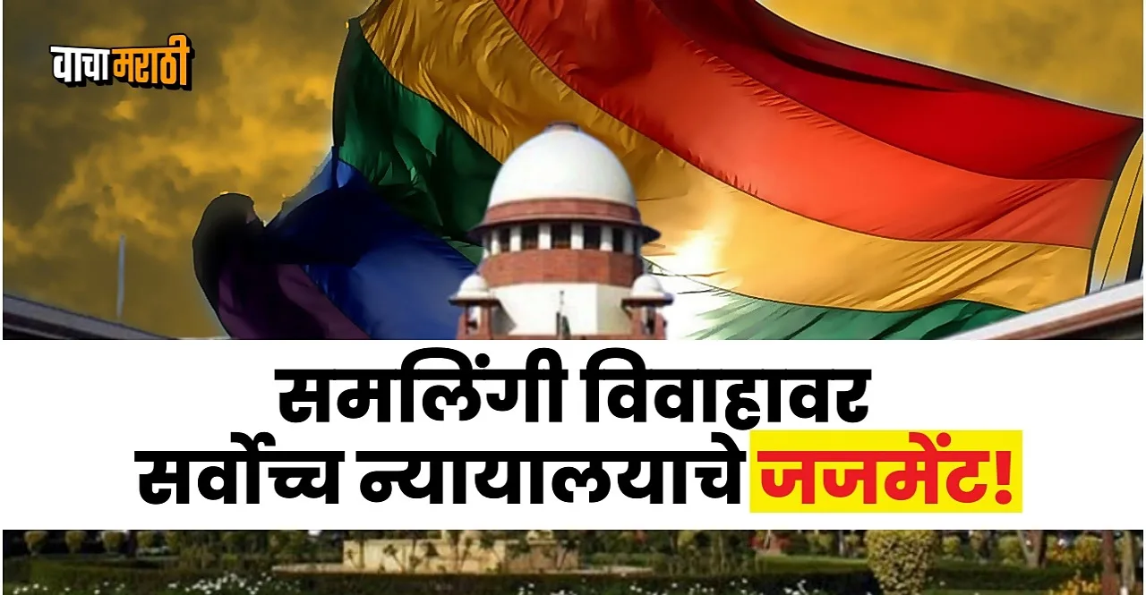 Same Sex Marriage supreme court Judgement In Marathi