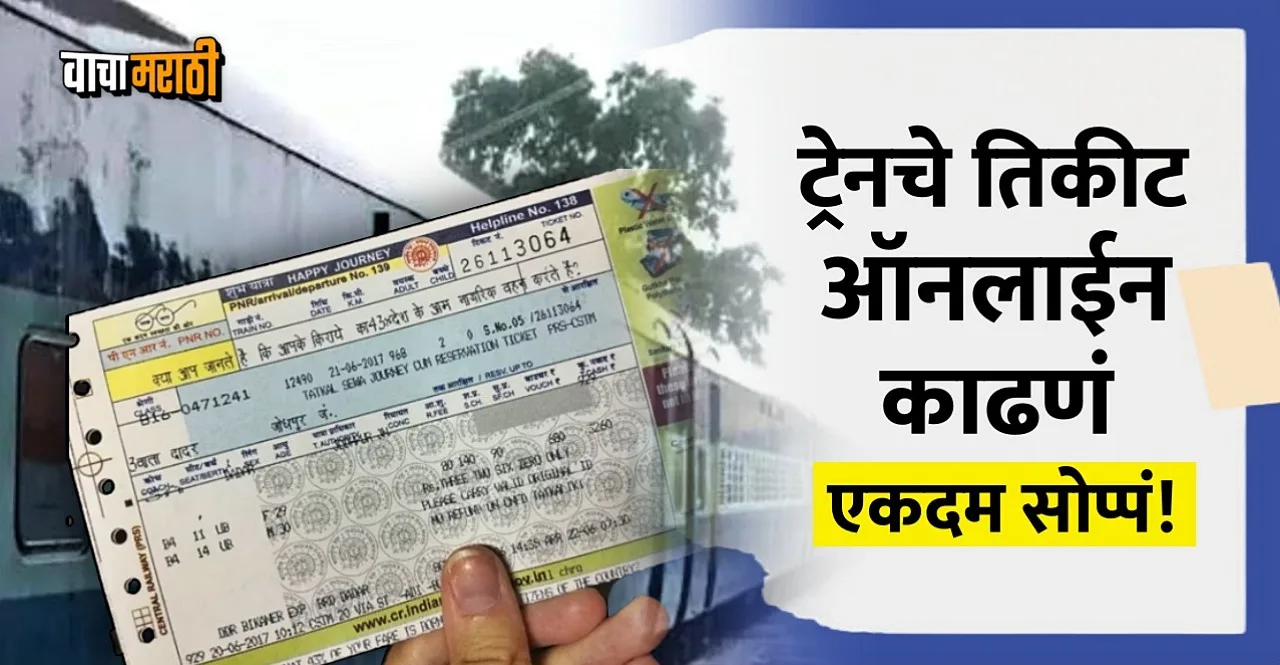 Know how to book train ticket online in marathi