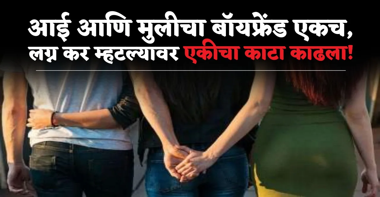 Mother and daughter both had same boyfriend committed murder