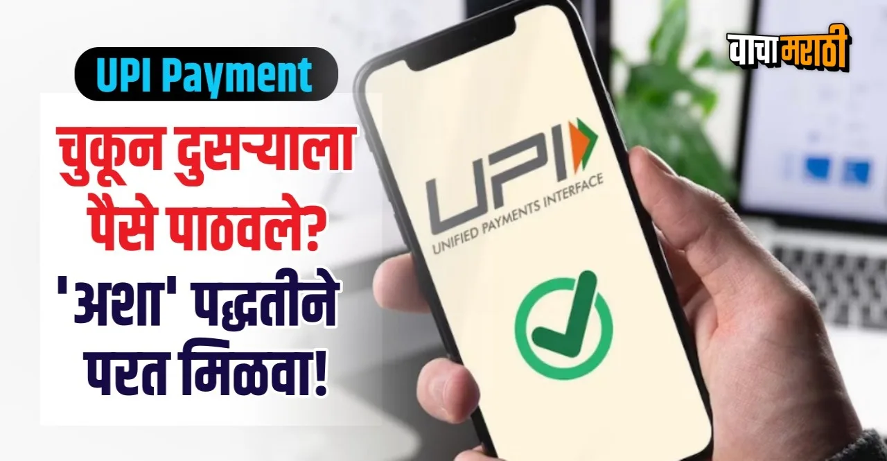 Know How To Reverse Upi Payment in Marathi check process