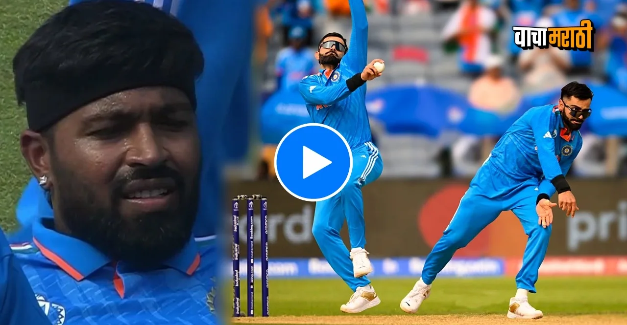 IND vs BAN World Cup 2023 Virat Kohli Bowling after Hardik Pandya injured watch video