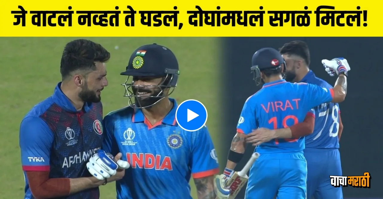 World Cup 2023 IND vs AFG Virat Kohli and Naveen Ul Haq Hugging watch video