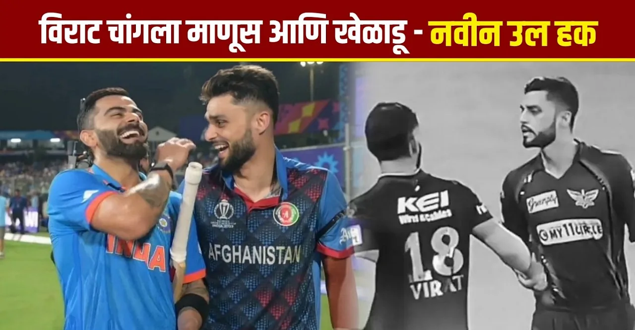 World Cup 2023 IND vs AFG Virat Kohli Naveen Ul Haq conversation In Marathi