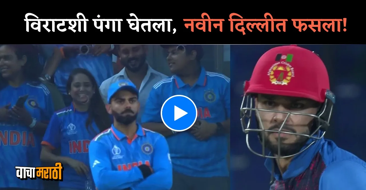 World Cup 2023 IND vs AFG crowd Chants of Kohli Kohli as Naveen Ul Haq comes to bat watch video