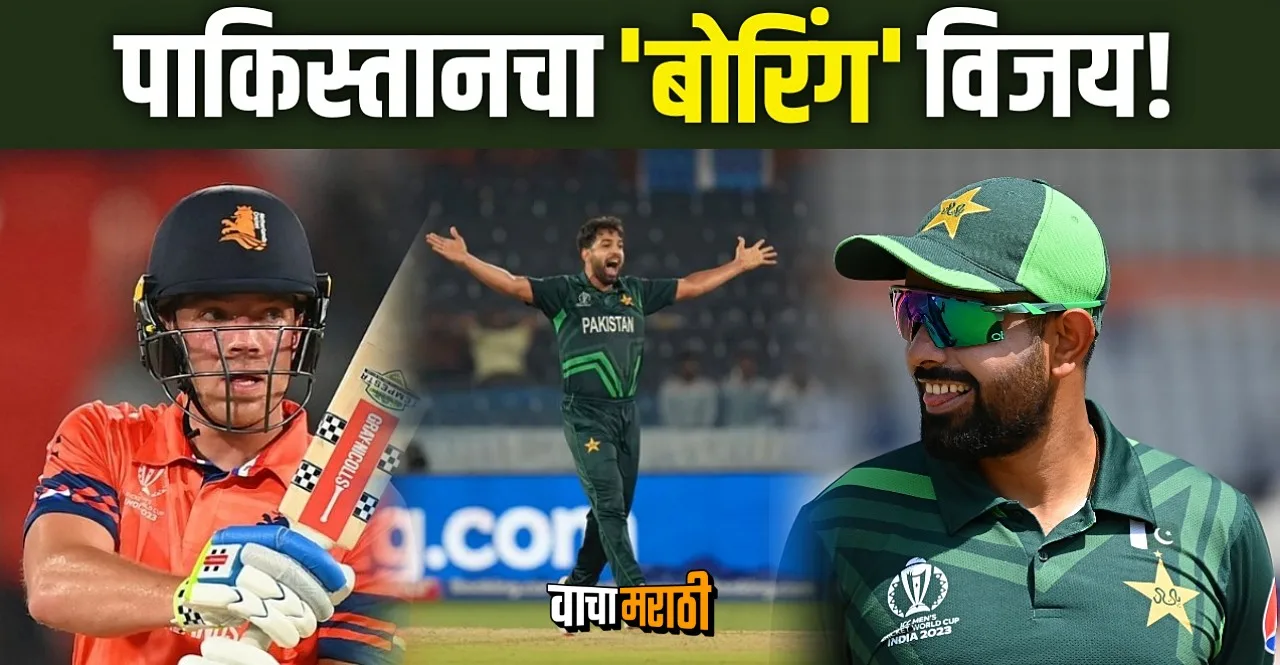 World Cup 2023 PAK vs NED Pakistan beat Netherlands by 81 runs