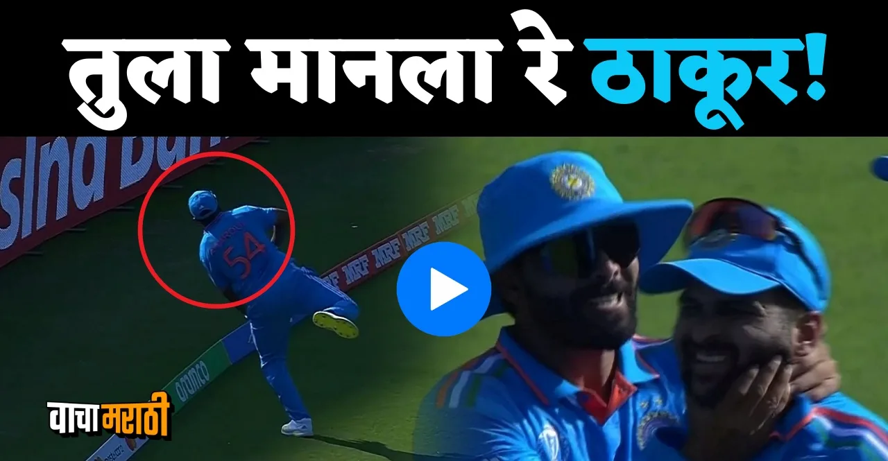 World Cup 2023 IND vs AFG Shardul Thakur Terrific catch News In Marathi
