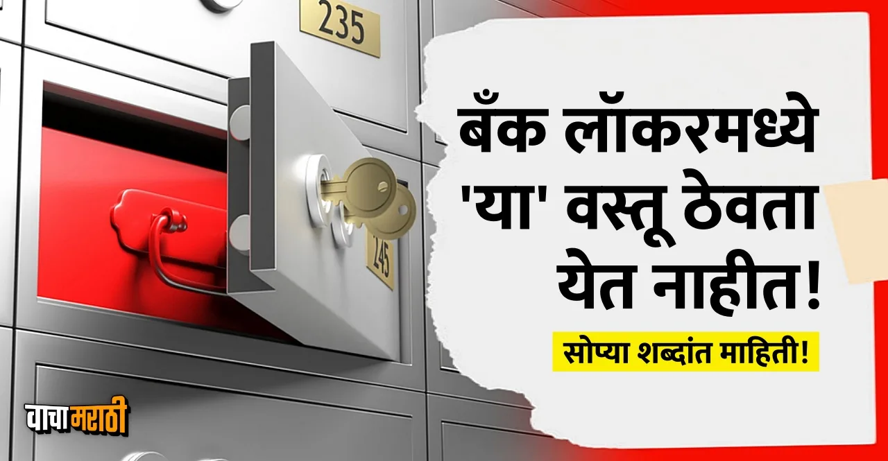 Know What items we can keep in bank locker check rules in marathi