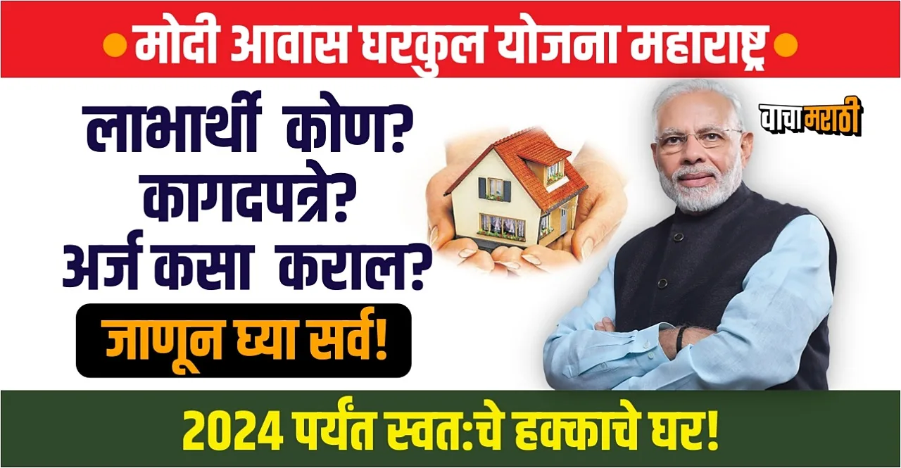 Modi Awas Gharkul Yojana Maharashtra In Marathi
