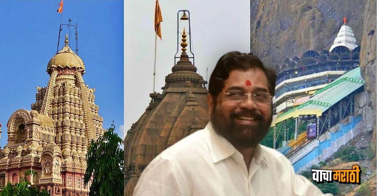 531 crore revised plan approval for Parli Vaijnath Grishneshwar and Saptashrungi Devi