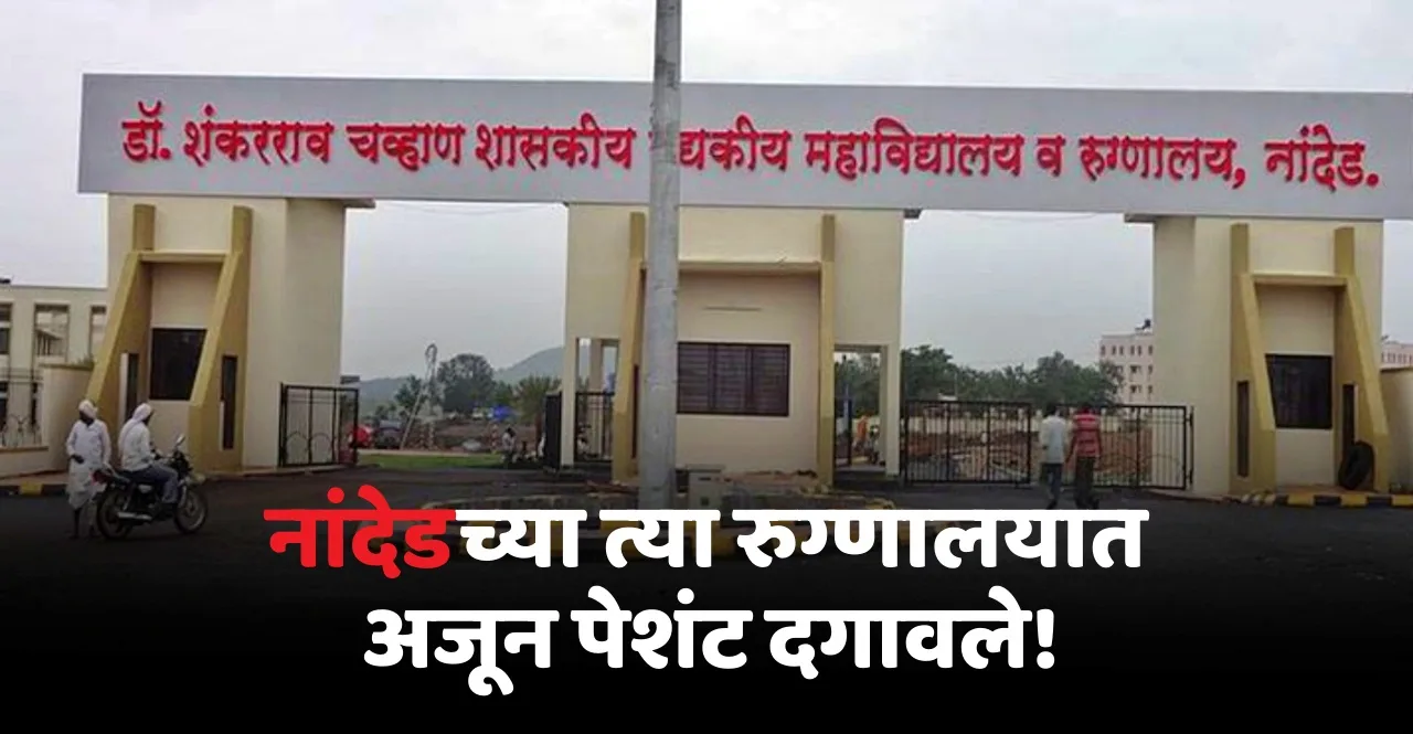 Nanded Govt Hospital Deaths Congress Claims 7 More Deaths in 36 hours