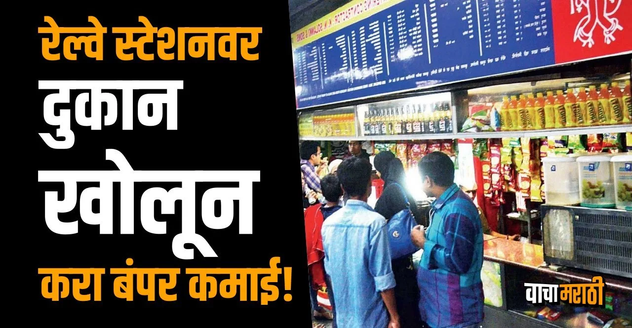 How to Open Shop at Railway Station check tender filling process in Marathi