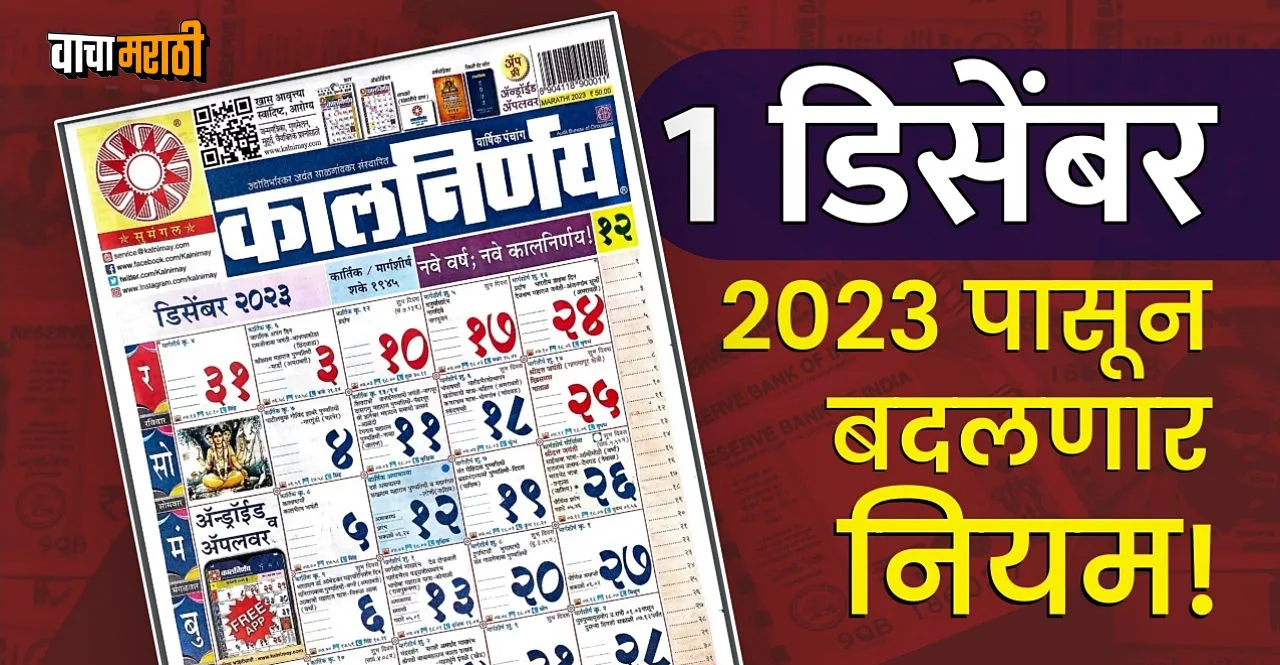 Rules Changing From 1 December 2023 in marathi check details