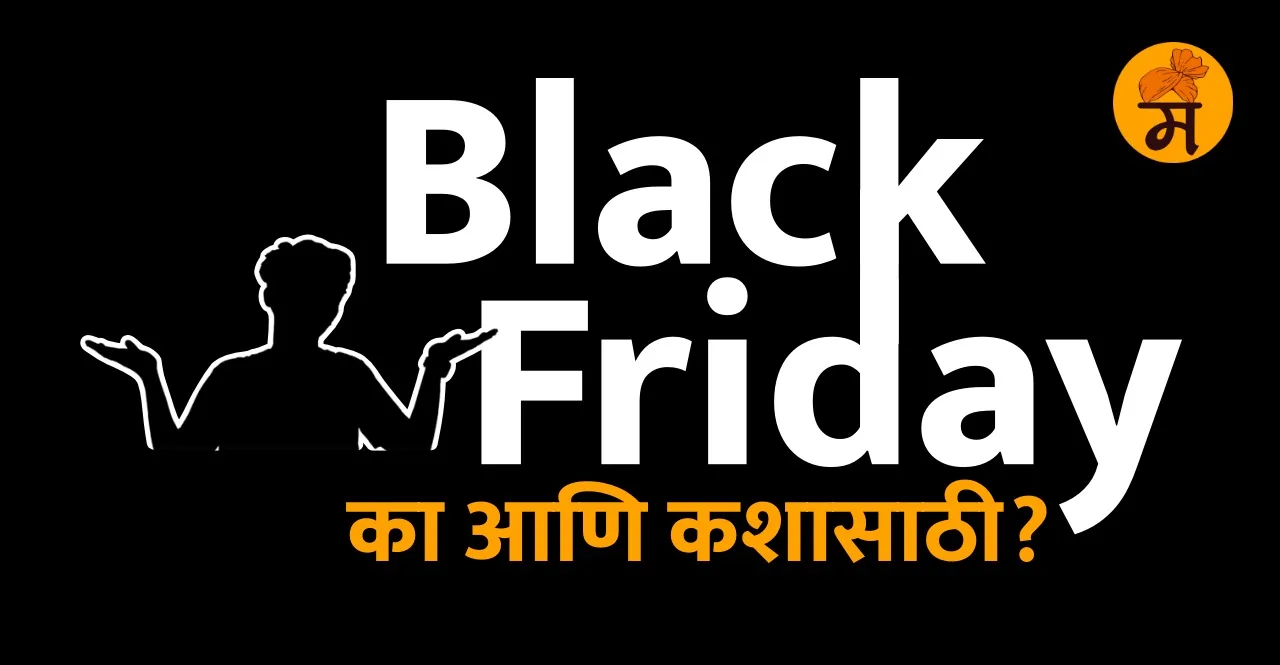 know what is Black Friday in marathi