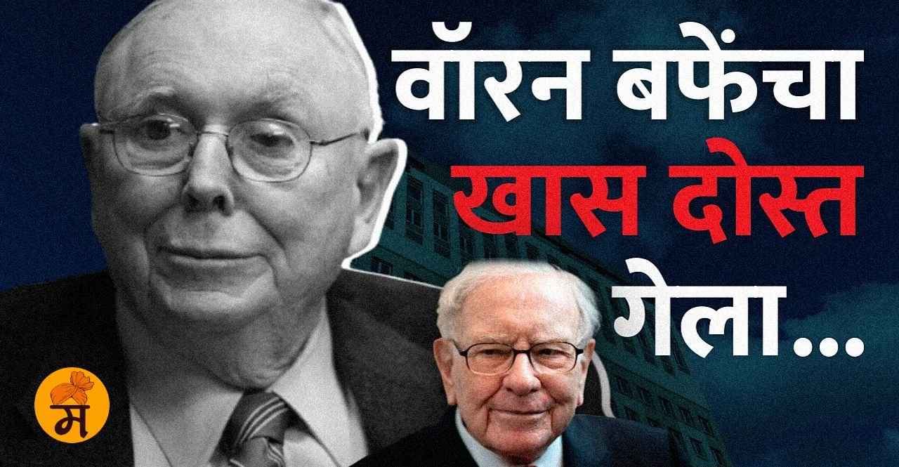Billionaire Charlie Munger's greatest investing advice in marathi