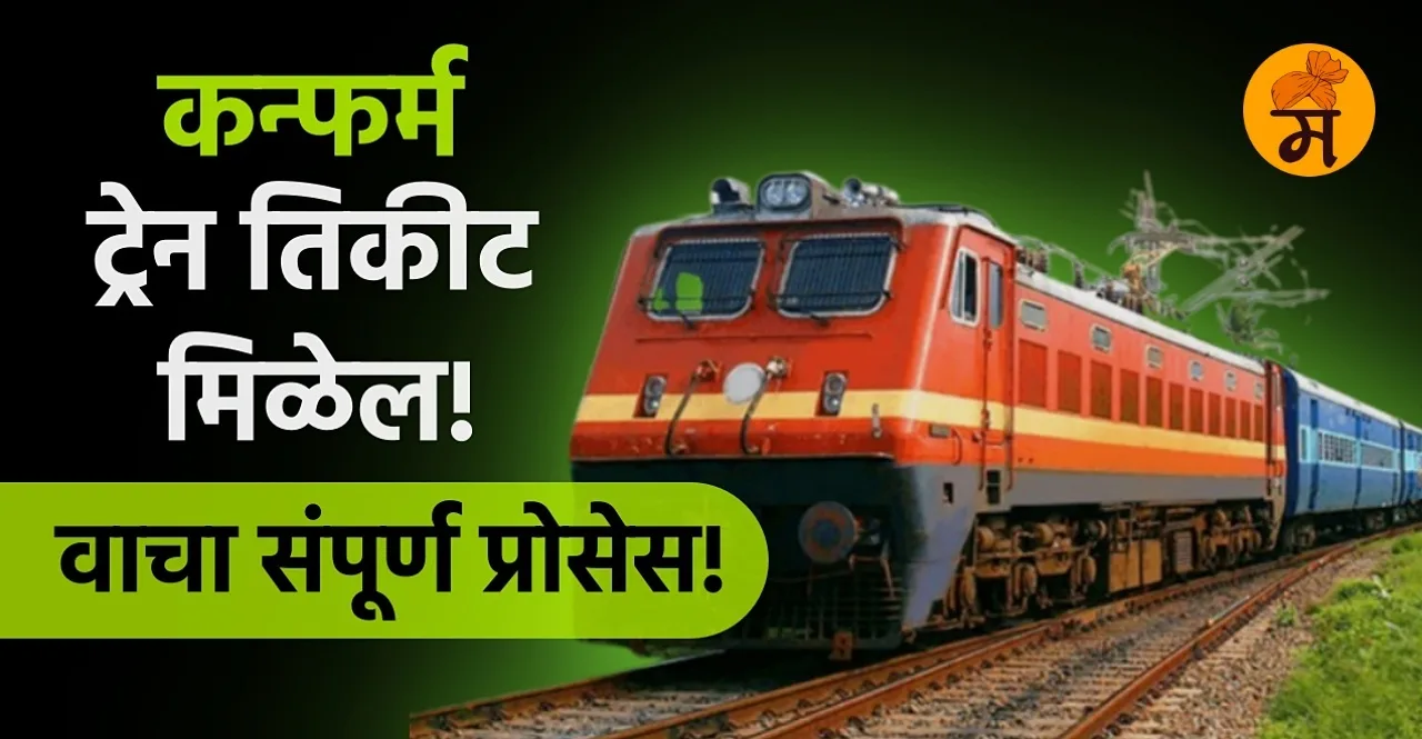 Confirmed Train Ticket Booking In Marathi by Paytm Guaranteed Seat Assistance