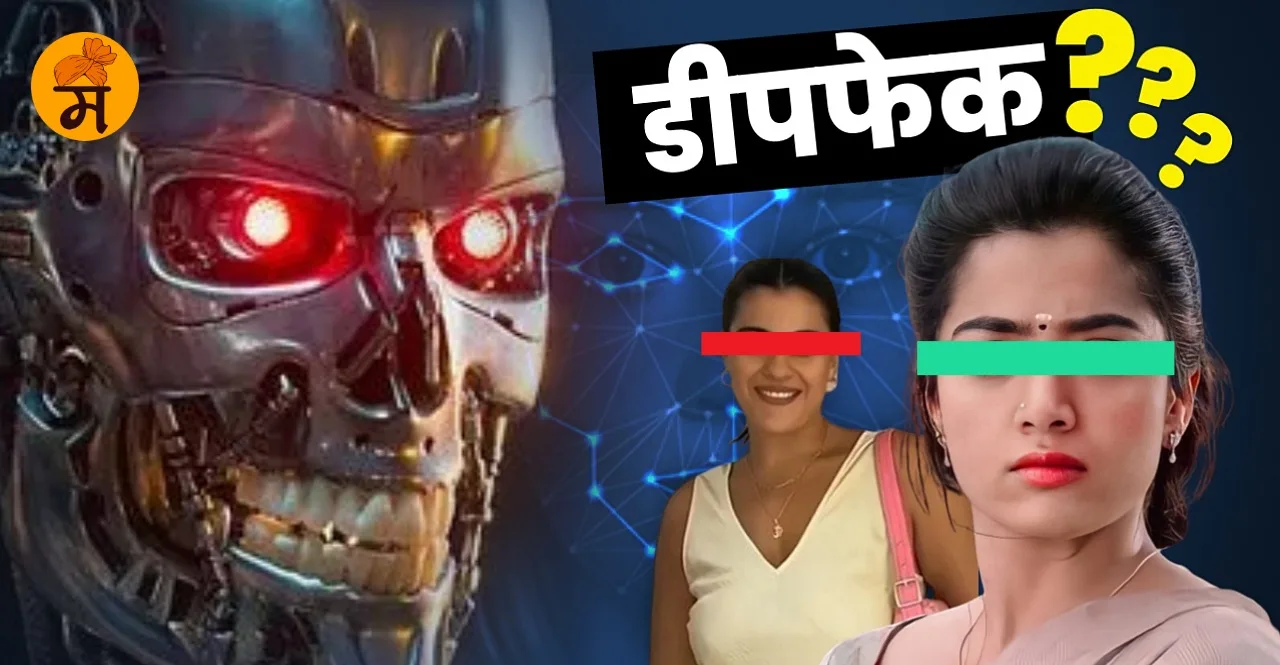Deepfake Know what is Deepfake Technology and how to prevent In Marathi
