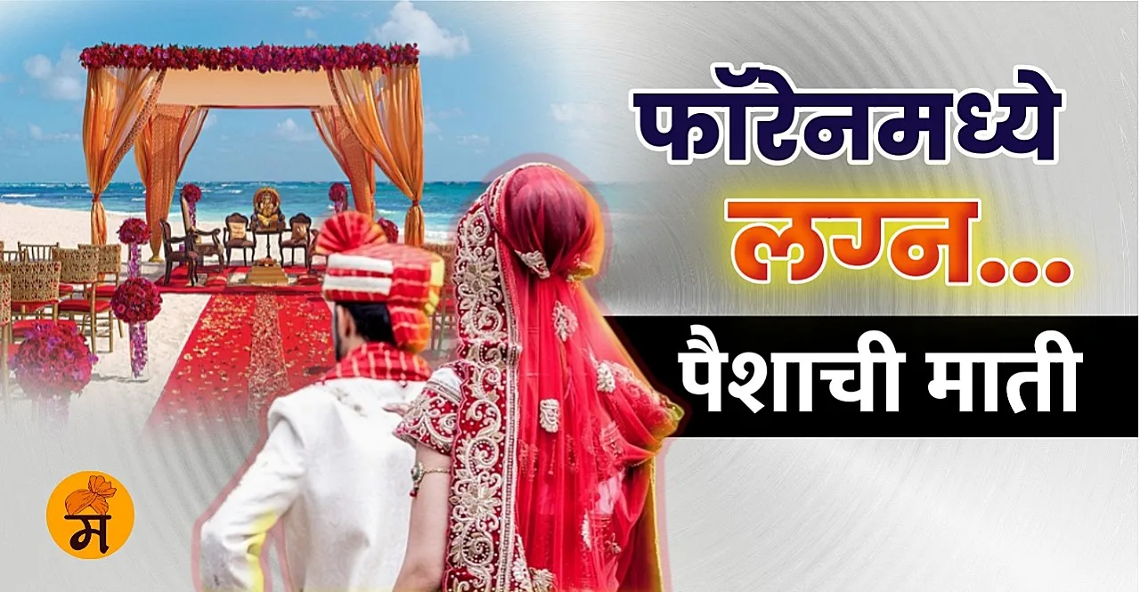 Know How much money do Indians spend on Destination Wedding outside the country