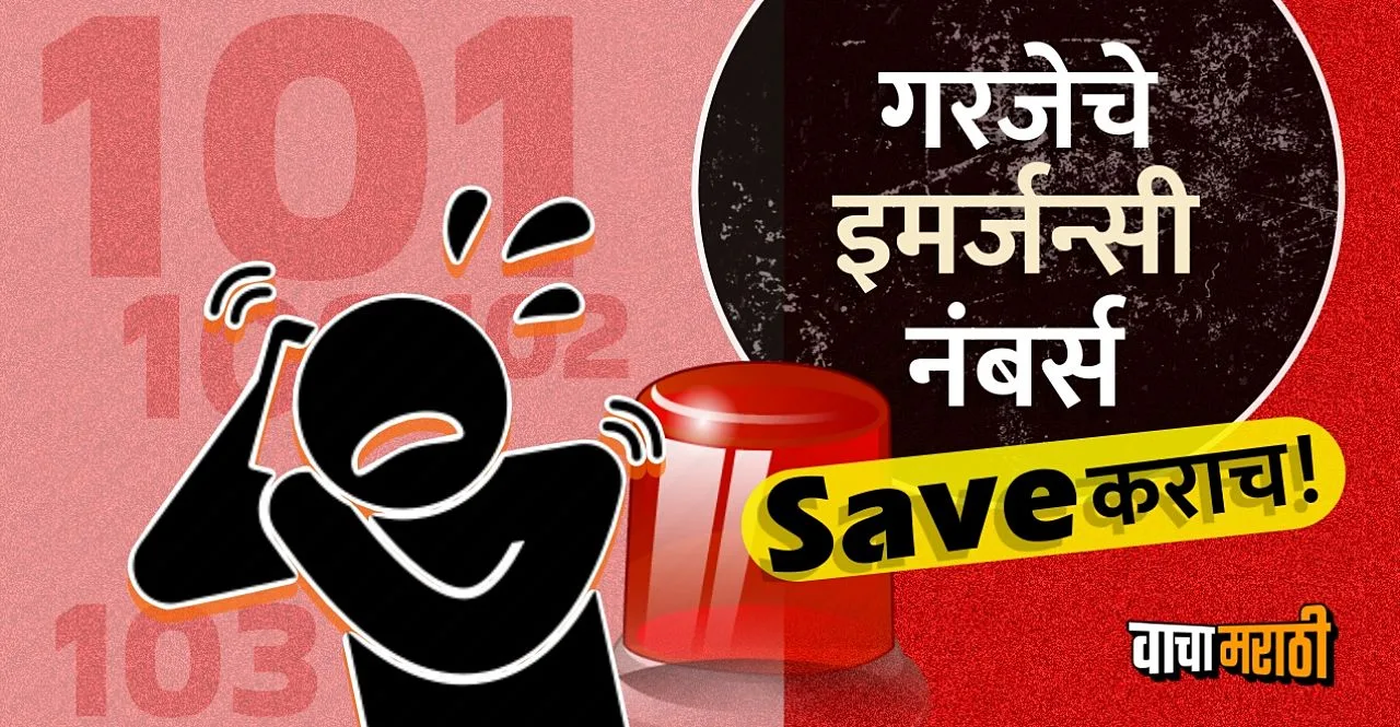 All India Emergency Toll Free Numbers check its use in marathi