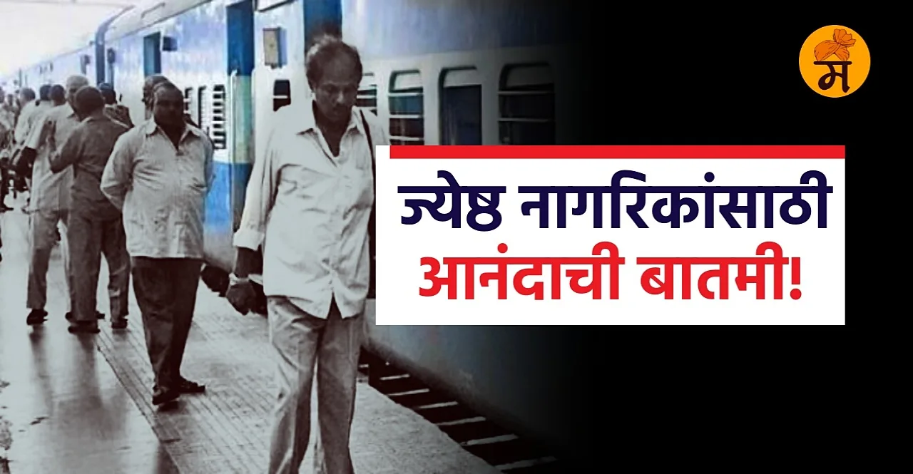 Indian Railways is planning on bringing back the senior citizen concession on tickets sources