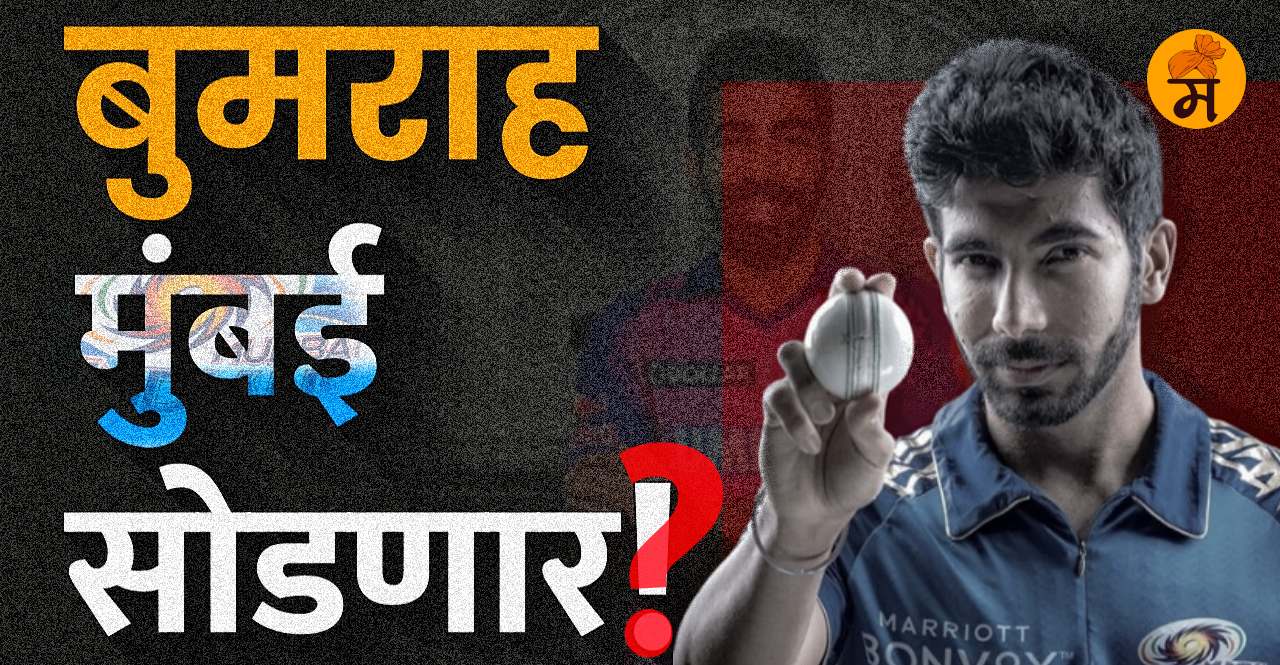 IPL 2024 is Jasprit Bumrah going to leave Mumbai Indians check this