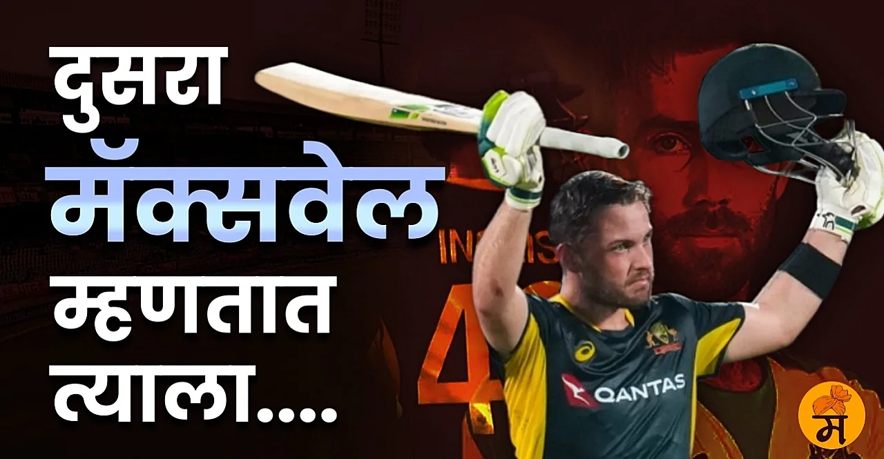 IND vs AUS Australian Wicket keeper batter Josh Inglis story in marathi