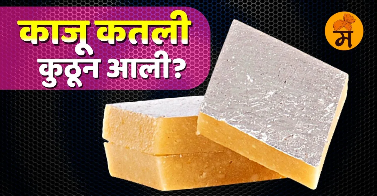 interesting history of Kaju Katli sweet in marathi