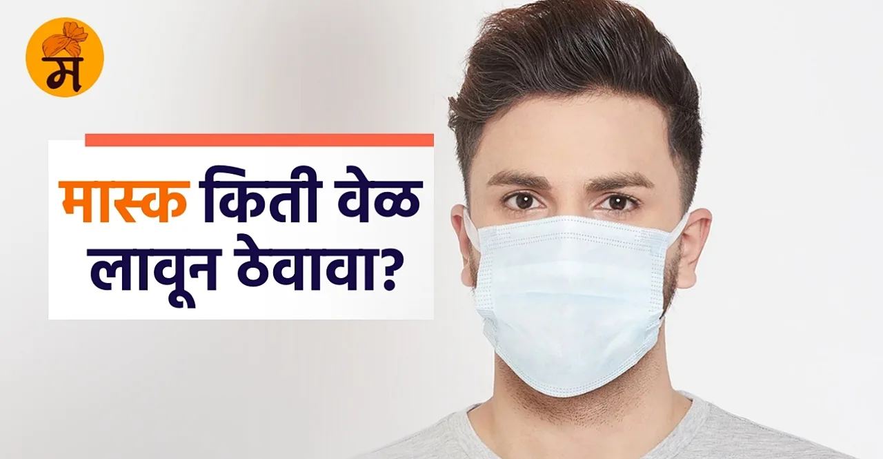 Know How long can you wear a Medical mask at a time in marathi