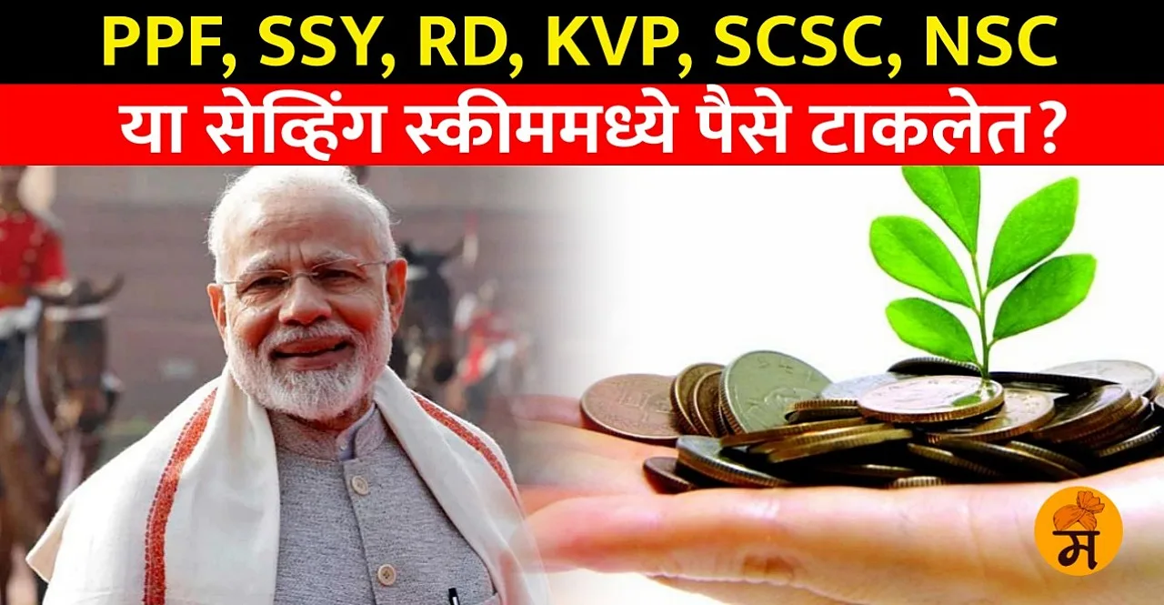 Modi Govt big changes in Small Savings Scheme check details In Marathi