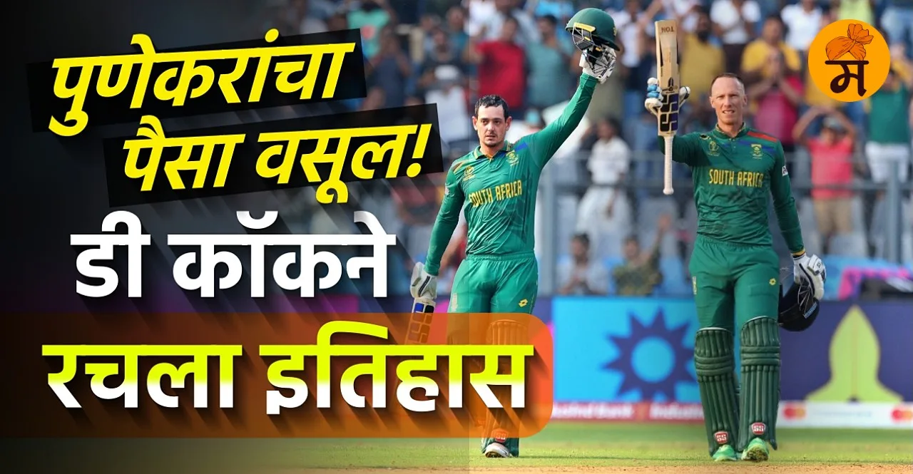 NZ vs SA Quinton De Kock 4th Century In World Cup 2023