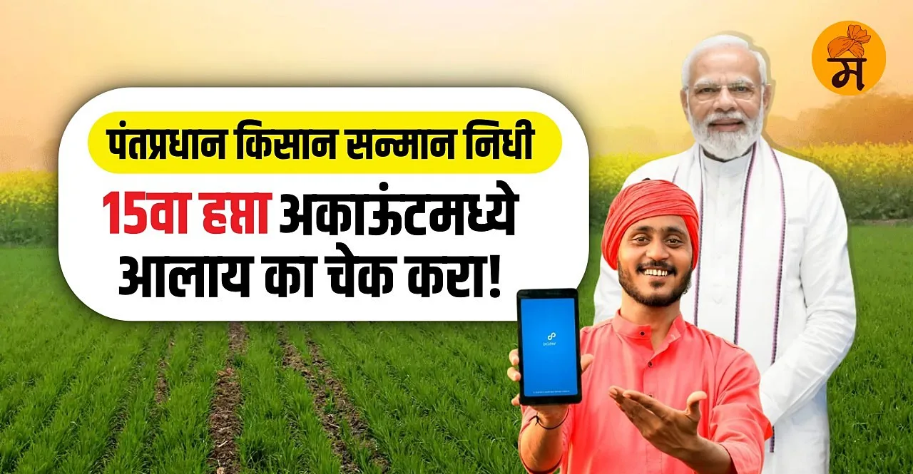 know how to check PM Kisan Yojana 15th Installment in marathi