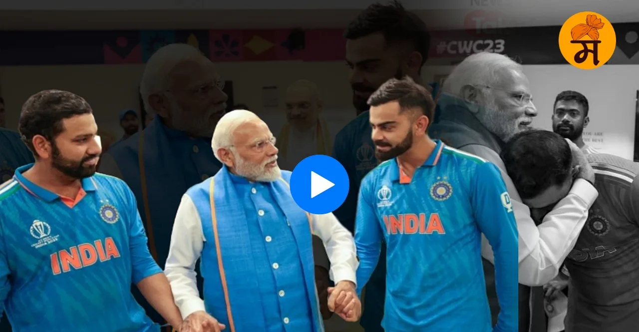 PM Modi reached Indian Team dressing room after loss in World Cup 2023 Final