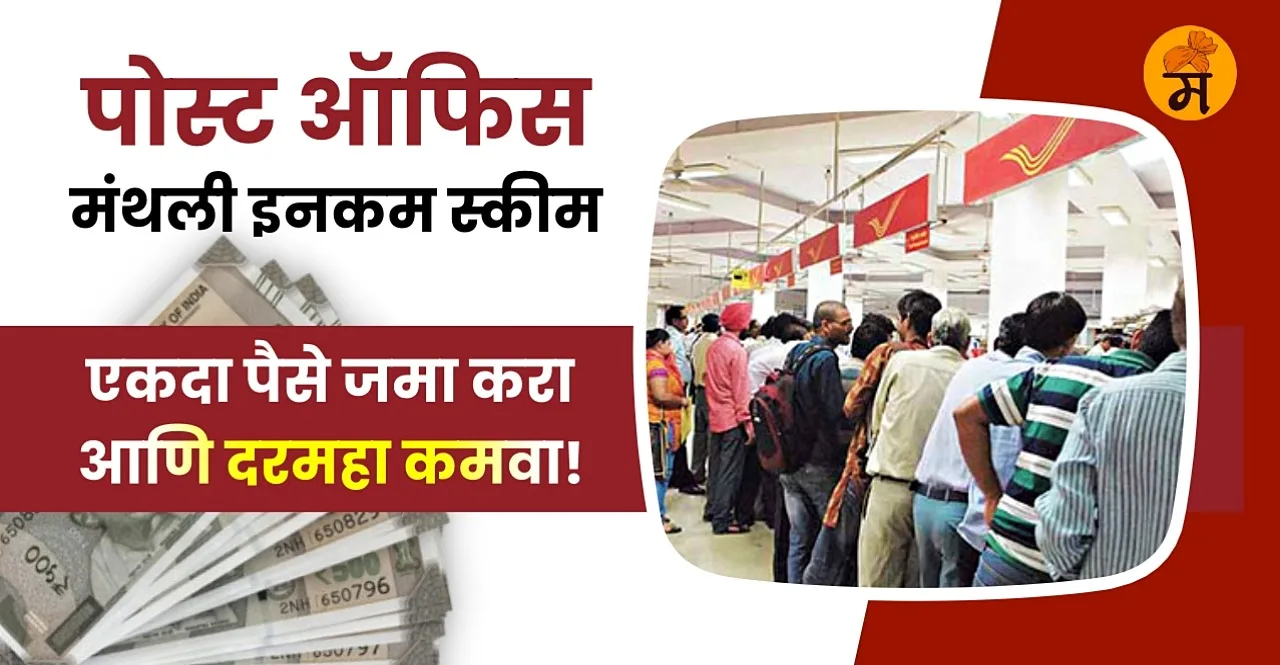 Guaranteed earnings every month in this Post Office Scheme check calculation on rs 5 lakh