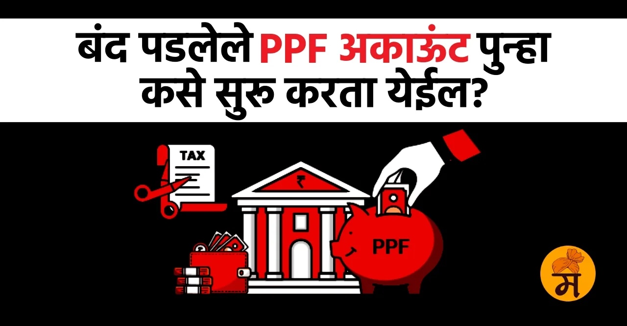 Know How to reactivate a PPF account check process in marathi