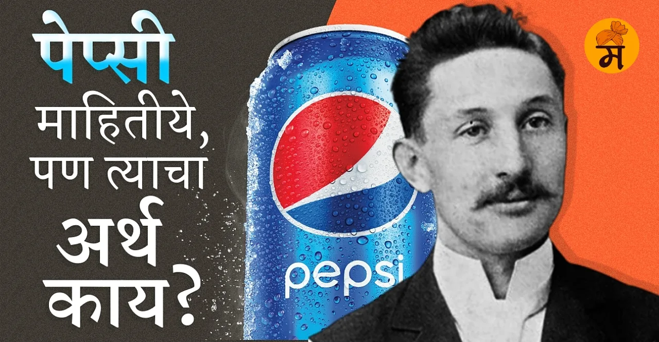 Know When was Pepsi invented and How did it get its name