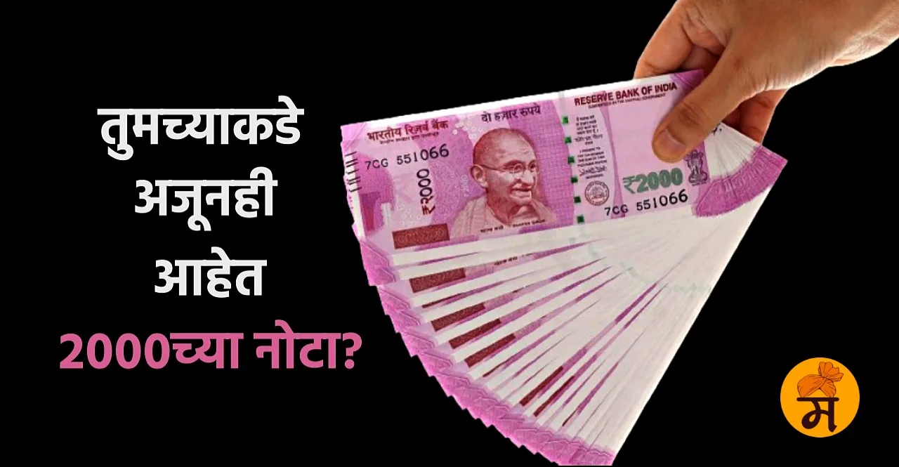 Rs 2000 Note Exchange In Marathi Take this easy option by RBI