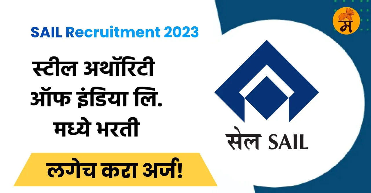 SAIL Recruitment 2023 for 110 vacancies check details In Marathi