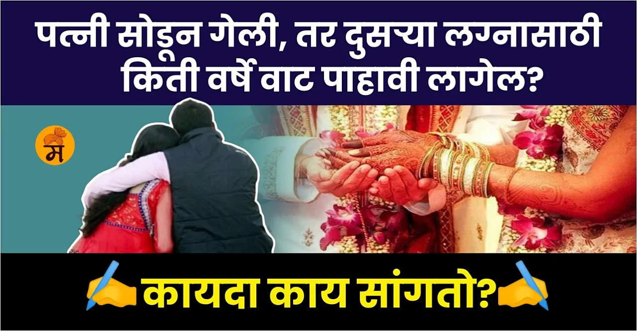 Second Marriage Info Know how many years husband can wait If the wife leaves