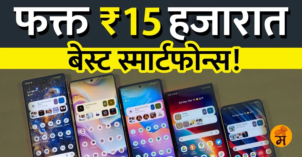 Best Smartphones under rs 15000 in marathi