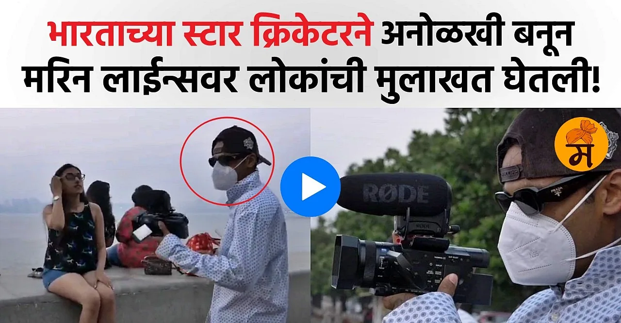 Team India cicketer turns into cameraman and took interview of Mumbaikars