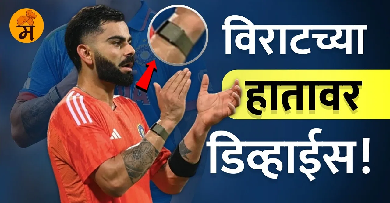 World Cup 2023 Virat Kohli Fitness Band info in marathi