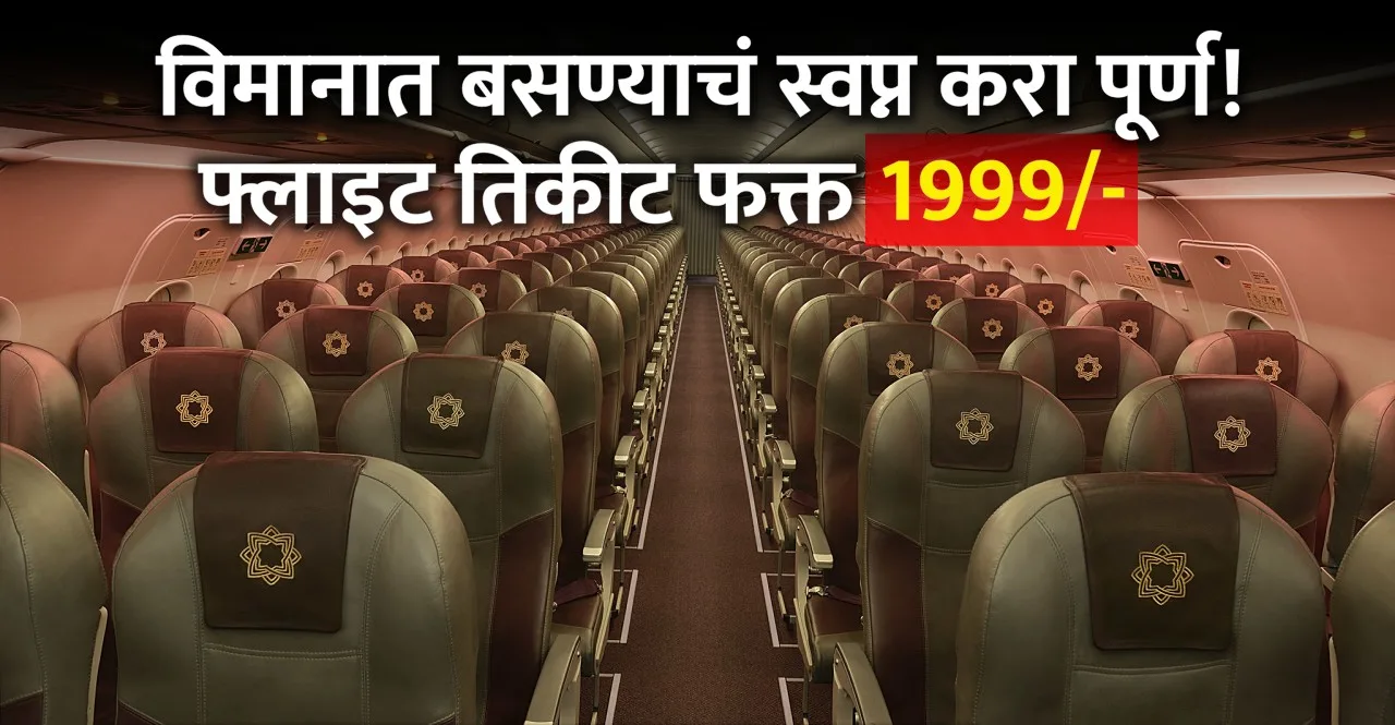 Vistara offering Flight Ticket in rs 1999 check sale details in marathi