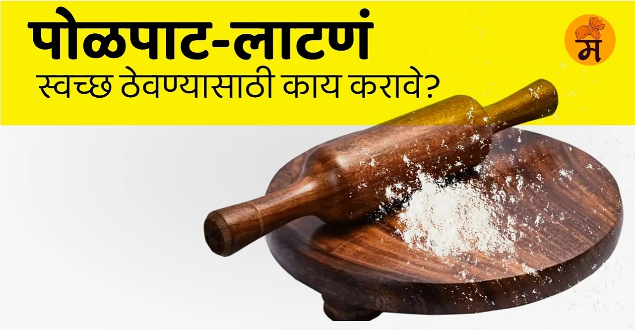How to clean wooden rolling pin at home in marathi