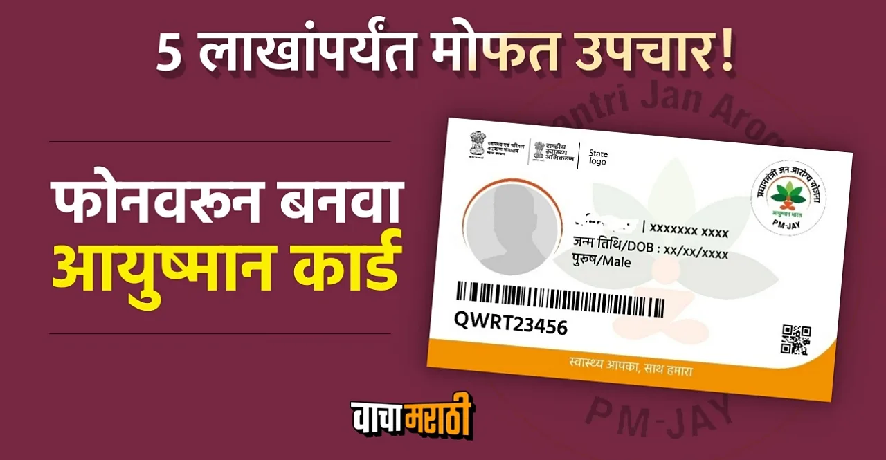Know How to make Ayushman card on phone check process in marathi