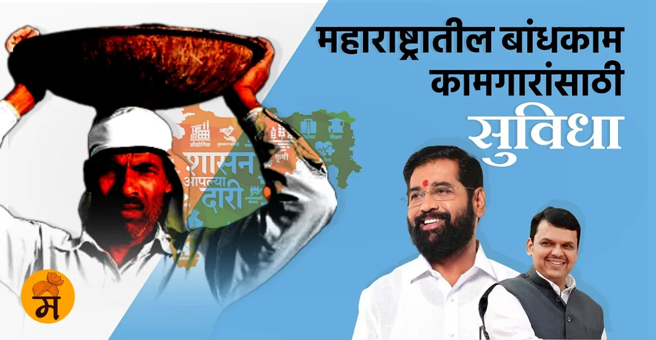 Shasan Aplya Dari Scheme 2023 Facilities for Maharashtra construction workers in Marathi