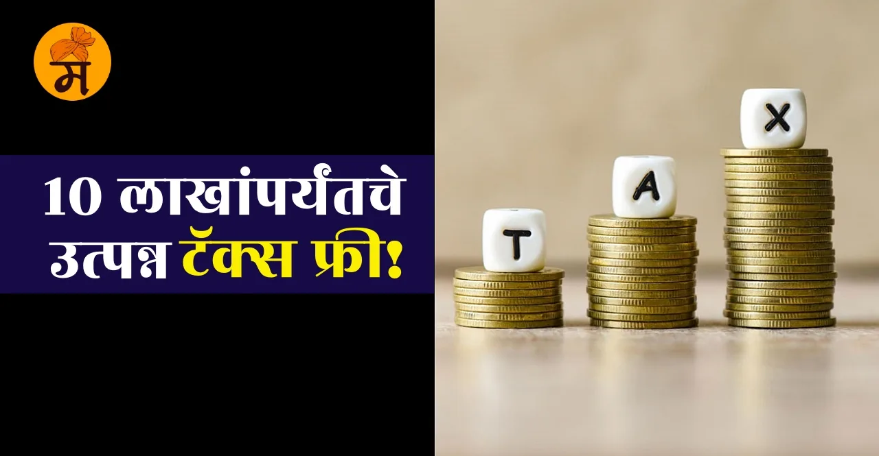Know How to Pay Zero Income Tax on 10 Lakhs Salary in marathi