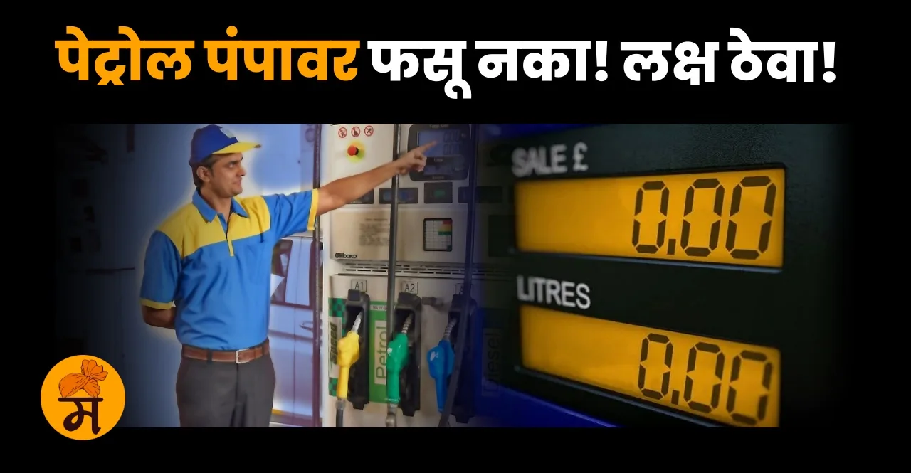 Know how to be careful at indian petrol pump check Fuel filling tips In Marathi