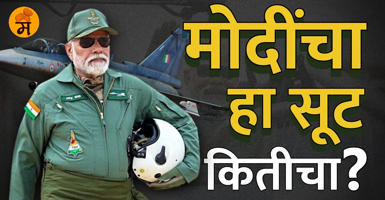 PM Modi wore special suit for flying in Tejas check its features price