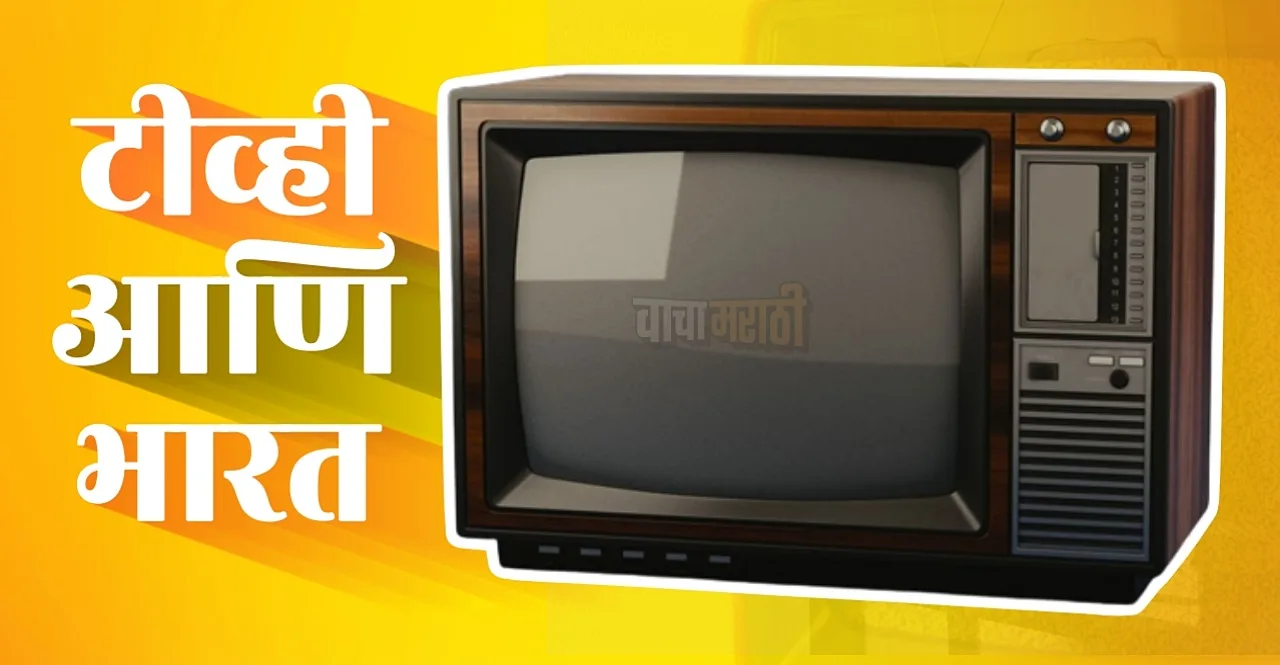 World Television Day TV journey in India and first serial check facts in marathi