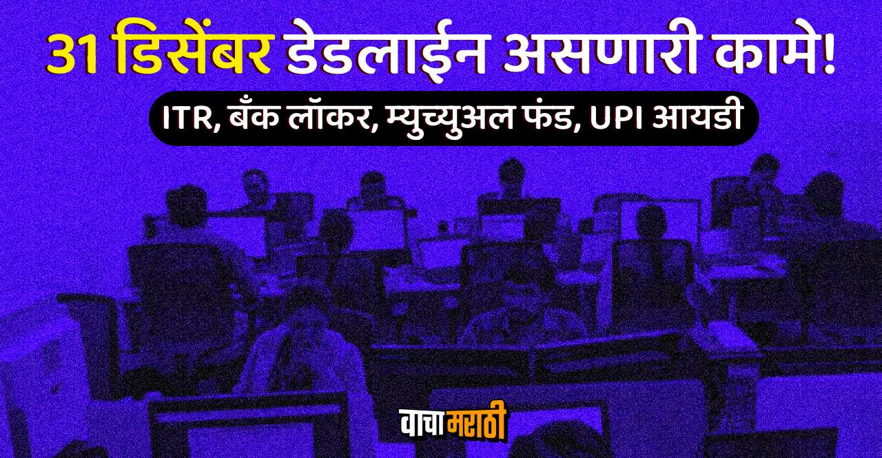 important work you should do by 31 december 2023 check details in marathi